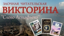 Заочная читательская викторина "Слово Астафьева"